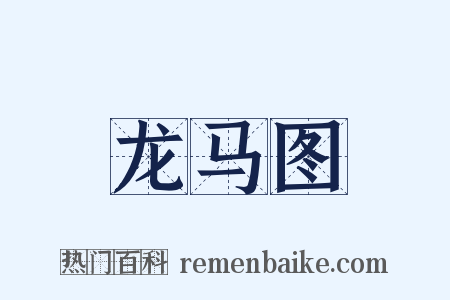 龙马图是什么意思的图片